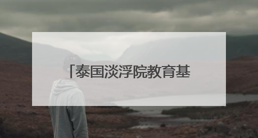 泰国淡浮院教育基金会奖掖优秀学子