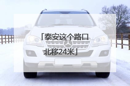 泰安这个路口北移24米
