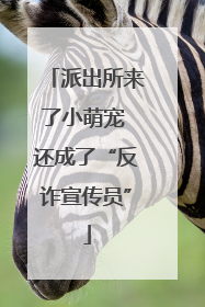 派出所来了小萌宠 还成了“反诈宣传员”