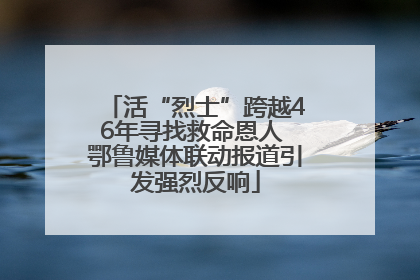 活“烈士”跨越46年寻找救命恩人 鄂鲁媒体联动报道引发强烈反响