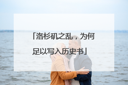洛杉矶之乱，为何足以写入历史书