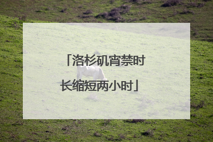 洛杉矶宵禁时长缩短两小时