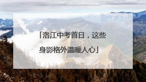 洛江中考首日，这些身影格外温暖人心