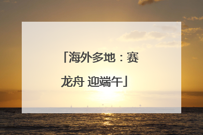 海外多地：赛龙舟 迎端午
