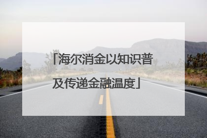 海尔消金以知识普及传递金融温度