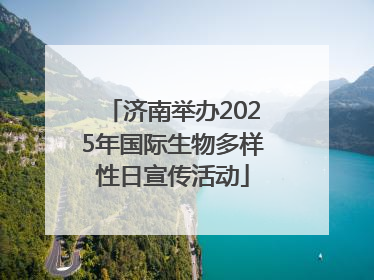 济南举办2025年国际生物多样性日宣传活动