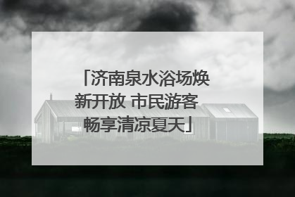 济南泉水浴场焕新开放 市民游客畅享清凉夏天