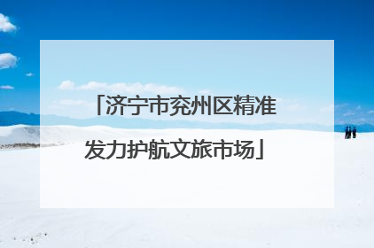 济宁市兖州区精准发力护航文旅市场