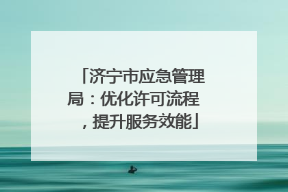 济宁市应急管理局：优化许可流程，提升服务效能