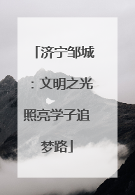 济宁邹城：文明之光照亮学子追梦路