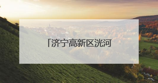 济宁高新区洸河街道阳光社区开展移风易俗宣讲