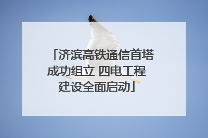 济滨高铁通信首塔成功组立 四电工程建设全面启动
