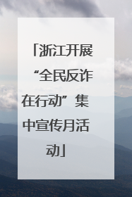 浙江开展“全民反诈在行动”集中宣传月活动