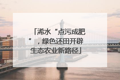 浠水“点污成肥”，绿色还田开辟生态农业新路径