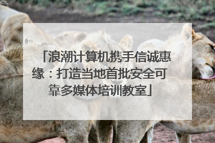 浪潮计算机携手信诚惠缘：打造当地首批安全可靠多媒体培训教室