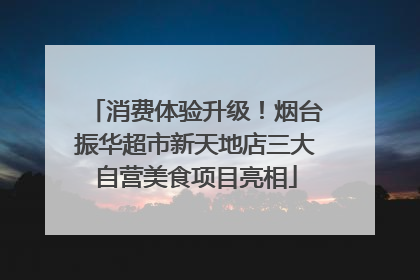 消费体验升级！烟台振华超市新天地店三大自营美食项目亮相
