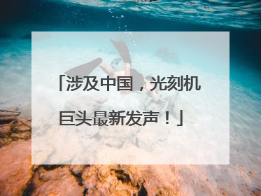 涉及中国，光刻机巨头最新发声！