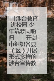 涉台教育进校园 少年筑梦同盼归——开封市组织各县（区）开展形式多样的涉台宣传教育进校园活动