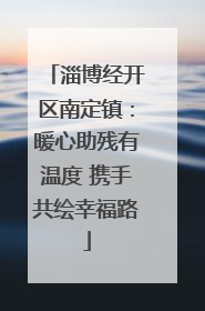 淄博经开区南定镇：暖心助残有温度 携手共绘幸福路