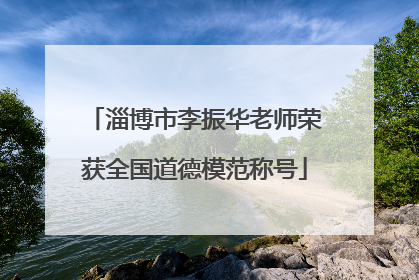 淄博市李振华老师荣获全国道德模范称号