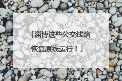 淄博这些公交线路恢复原线运行！