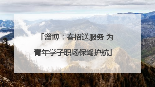 淄博：春招送服务 为青年学子职场保驾护航