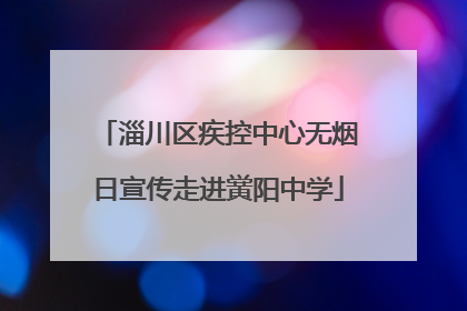 淄川区疾控中心无烟日宣传走进黉阳中学