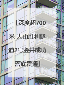 深度超700米 天山胜利隧道2号竖井成功落底贯通