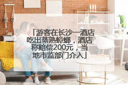 游客在长沙一酒店吃出蒸熟蟑螂，酒店称赔偿200元，当地市监部门介入