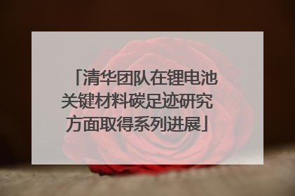 清华团队在锂电池关键材料碳足迹研究方面取得系列进展