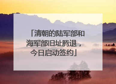 清朝的陆军部和海军部旧址腾退，今日启动签约
