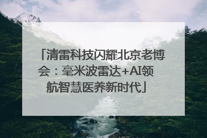 清雷科技闪耀北京老博会：毫米波雷达+AI领航智慧医养新时代