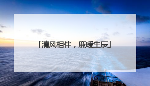 清风相伴，廉暖生辰