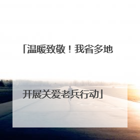 温暖致敬！我省多地开展关爱老兵行动