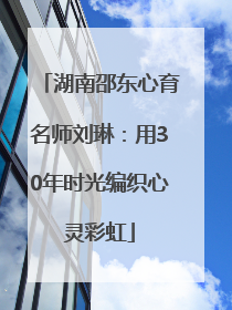 湖南邵东心育名师刘琳：用30年时光编织心灵彩虹
