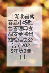 湖北省蕲春县市场监督管理局食品安全监督抽检信息公告（2025年第2期）