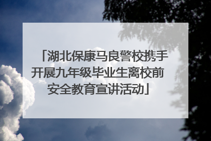 湖北保康马良警校携手开展九年级毕业生离校前安全教育宣讲活动