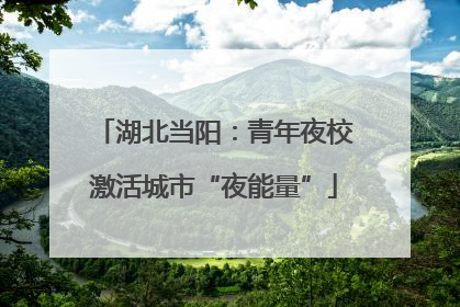 湖北当阳：青年夜校激活城市“夜能量”