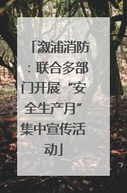 溆浦消防：联合多部门开展“安全生产月”集中宣传活动