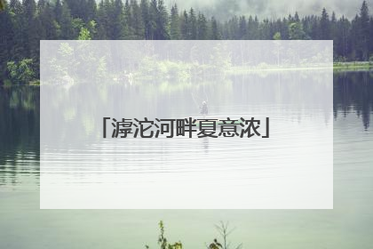 滹沱河畔夏意浓