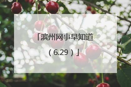 滨州网事早知道（6.29）
