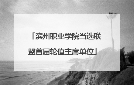 滨州职业学院当选联盟首届轮值主席单位