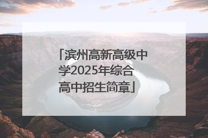 滨州高新高级中学2025年综合高中招生简章