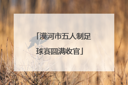漠河市五人制足球赛圆满收官
