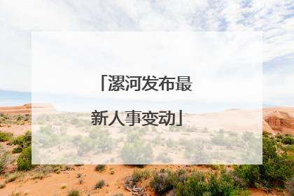 漯河发布最新人事变动