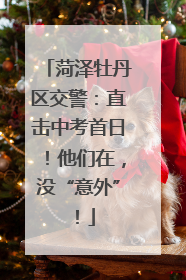 菏泽牡丹区交警：直击中考首日！他们在，没“意外”！