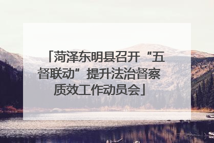 菏泽东明县召开“五督联动”提升法治督察质效工作动员会