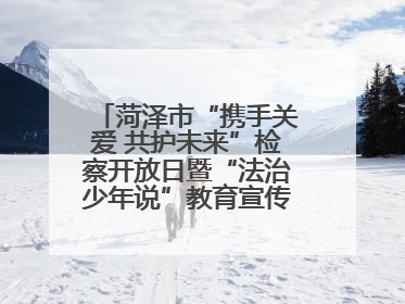 菏泽市“携手关爱 共护未来”检察开放日暨“法治少年说”教育宣传启动仪式举行