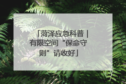 菏泽应急科普｜有限空间“保命守则”请收好