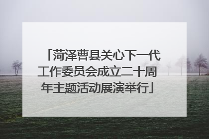 菏泽曹县关心下一代工作委员会成立二十周年主题活动展演举行